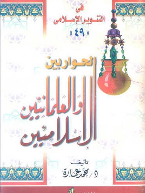 تحميل كتاب الحوار بين الإسلاميين والعلمانيين PDF محمد عمارة