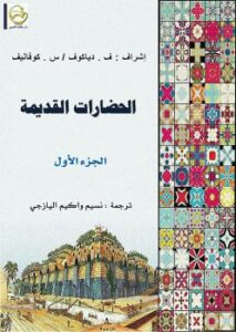تحميل كتاب الحضارات القديمة ج1 PDF ف . دياكوف – س . كوفاليف