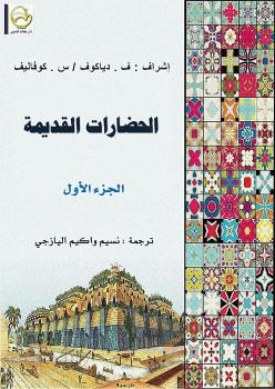تحميل كتاب الحضارات القديمة ج1 PDF ف . دياكوف – س . كوفاليف