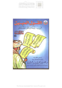 تحميل كتاب القول المبين في بيان علو مقام خاتم النبيين صلى الله عليه وآله وسلم PDF عيسى بن عبد الله الحميري