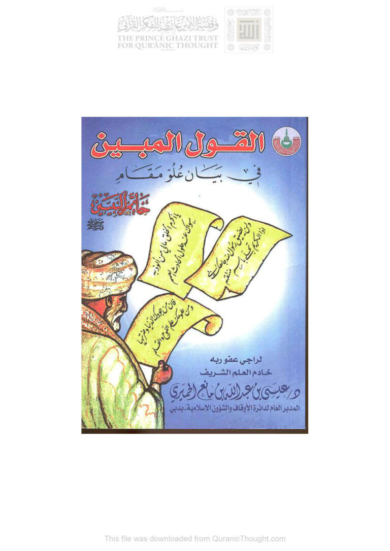 تحميل كتاب القول المبين في بيان علو مقام خاتم النبيين صلى الله عليه وآله وسلم PDF عيسى بن عبد الله الحميري