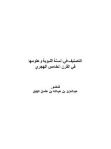 تحميل كتاب التصنيف في السنة النبوية وعلومها في القرن الخامس الهجري PDF عبد العزيز بن عبد الله بن عثمان الهليل