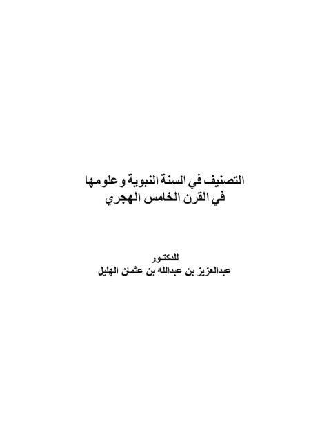 تحميل كتاب التصنيف في السنة النبوية وعلومها في القرن الخامس الهجري PDF عبد العزيز بن عبد الله بن عثمان الهليل
