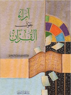 تحميل كتاب آراء حول القرآن PDF علي علامة فاني أصفهاني