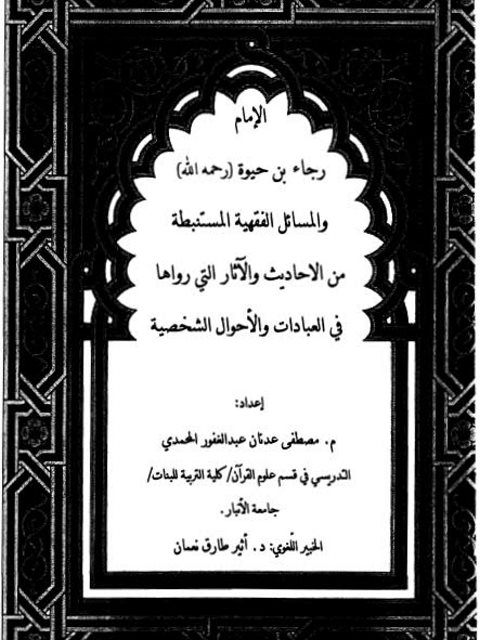 تحميل كتاب الإمام رجاء بن حيوة رحمه الله والمسائل الفقهية المستنبطة من الأحاديث والآثار التي رواها في العبادات والأحوال الشخصية PDF مصطفى عدنان عبد الغفور المحمدي
