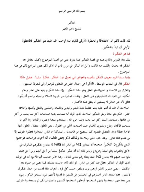 تحميل كتاب التفكير PDF ناصر بن سليمان العمر نسخة سريعة القراءة