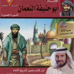 تحميل كتاب الإمام أبو حنيفة النعمان أبو حنيفة النعمان الإمام الأعظم (السيرة المصورة) لطارق السويدان PDF