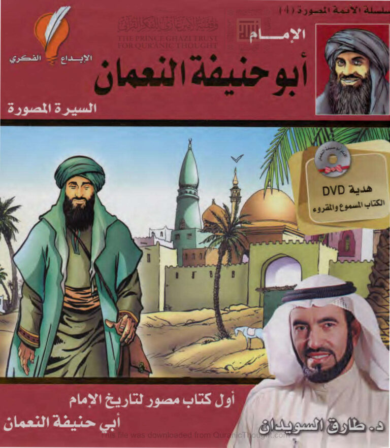 تحميل كتاب الإمام أبو حنيفة النعمان أبو حنيفة النعمان الإمام الأعظم (السيرة المصورة) لطارق السويدان PDF