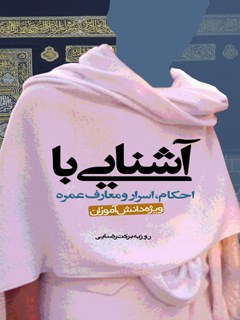 تحميل كتاب آشنایی با احکام، اسرار و معارف عمره ل روزبه برکت رضایی PDF