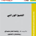 تحميل كتاب التنبؤ الوراثي ل هاريسنياي PDF هاريسنياي