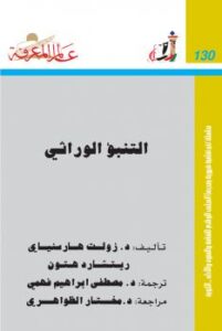 تحميل كتاب التنبؤ الوراثي ل هاريسنياي PDF هاريسنياي