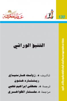 تحميل كتاب التنبؤ الوراثي ل هاريسنياي PDF هاريسنياي