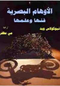 تحميل كتاب الأوهام البصرية – فنها وعلمها PDF نيكولاس ويد