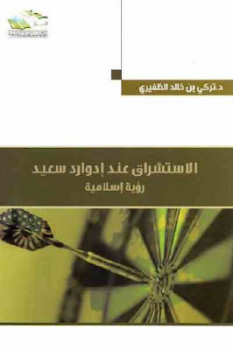 تحميل كتاب الاستشراق عند إدوارد سعيد رؤية إسلامية لـ د تركي بن خالد الظفيري PDF
