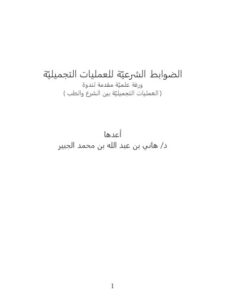 تحميل كتاب الضوابط الشرعية للعمليات التجميلية PDF هاني بن عبدالله بن محمد الجبير