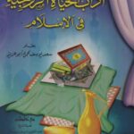 تحميل كتاب آداب الحياة الزوجية في الإسلام PDF سعد يوسف محمود أبو عزيز
