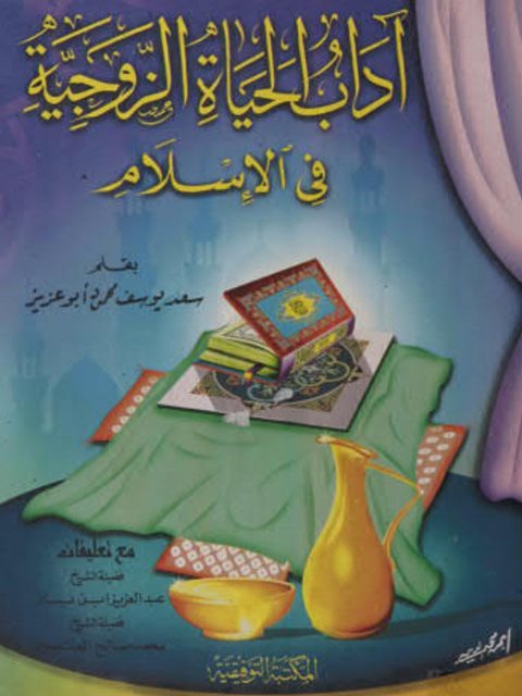 تحميل كتاب آداب الحياة الزوجية في الإسلام PDF سعد يوسف محمود أبو عزيز