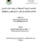 تحميل كتاب المضامين التربوية المستنبطة من وصايا علماء المشرق لأولادهم وتلاميذهم في القرن السابع الهجري وتطبيقاتها رسالة ماجستير ل عبد الله صالح حجري الرحيلي PDF عبد الله صالح حجري الرحيلي