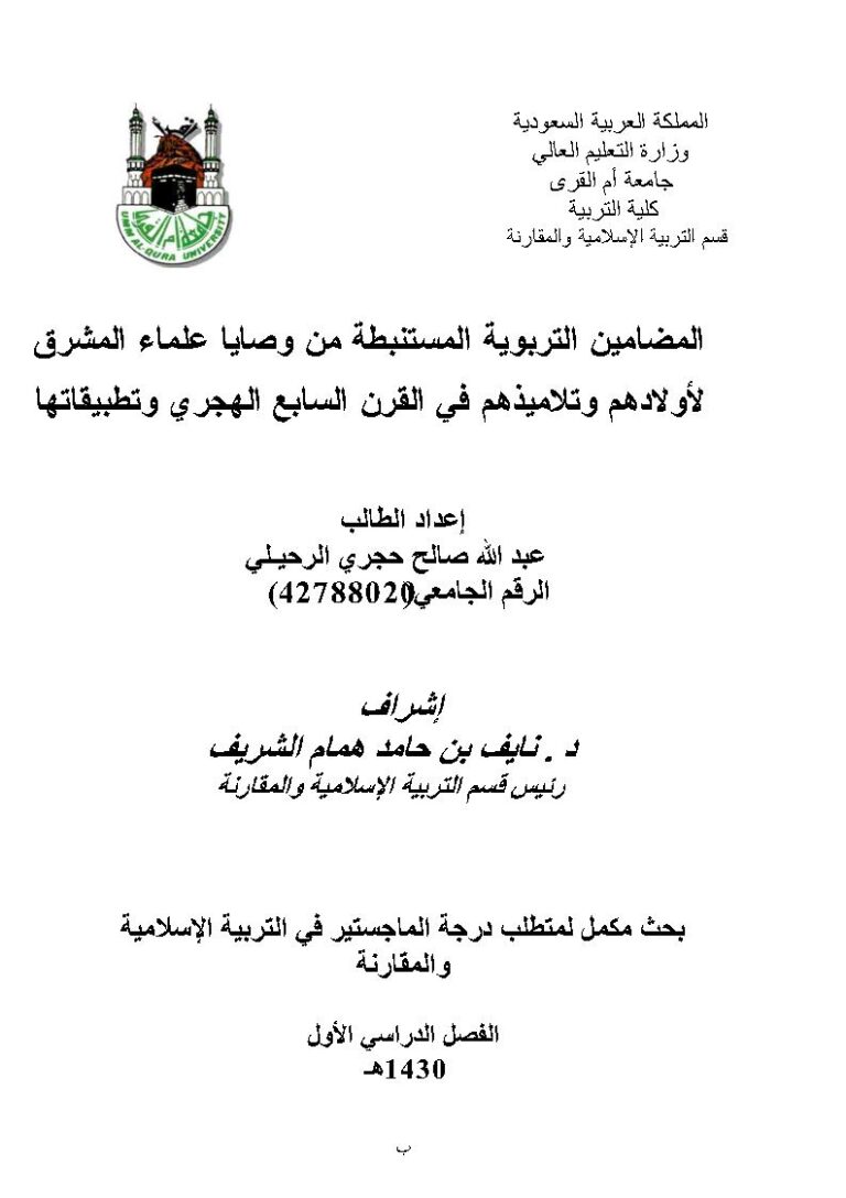 تحميل كتاب المضامين التربوية المستنبطة من وصايا علماء المشرق لأولادهم وتلاميذهم في القرن السابع الهجري وتطبيقاتها رسالة ماجستير ل عبد الله صالح حجري الرحيلي PDF عبد الله صالح حجري الرحيلي