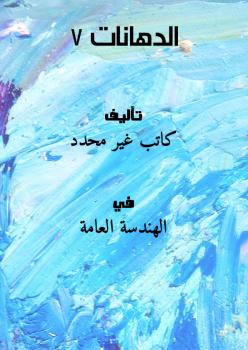 تحميل كتاب الدهانات 7 PDF