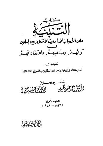 تحميل كتاب التنبيه على الاسباب التى أوجبت الاختلاف بين المسلمين فى آرائهم ومذاهبهم واعتقاداتهم لعبدالله بن السيد البطليوسي أبو محمد PDF