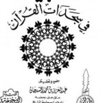 تحميل كتاب التبيان في سجدات القرآن – نسخة مصورة PDF عبد العزيز محمد السدحان