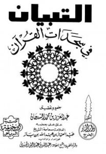 تحميل كتاب التبيان في سجدات القرآن – نسخة مصورة PDF عبد العزيز محمد السدحان