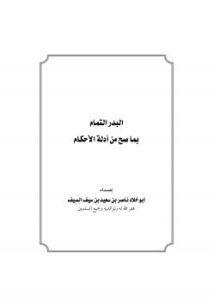 تحميل كتاب البدر التمام بما صح من أحاديث الأحكام لناصر بن سعيد بن سيف السيف PDF