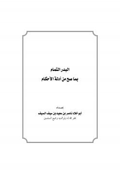 تحميل كتاب البدر التمام بما صح من أحاديث الأحكام لناصر بن سعيد بن سيف السيف PDF