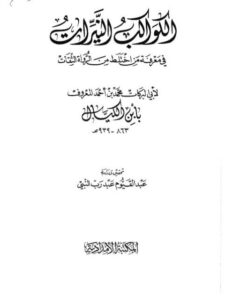 تحميل كتاب الكواكب النيرات في معرفة من اختلط من الرواة الثقات PDF محمد بن أحمد أبو البركات المعروف بأبي الكيال