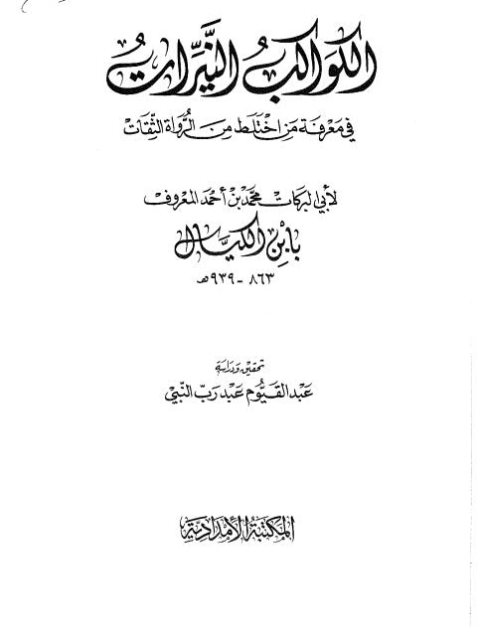 تحميل كتاب الكواكب النيرات في معرفة من اختلط من الرواة الثقات PDF محمد بن أحمد أبو البركات المعروف بأبي الكيال