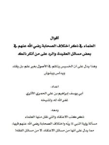 تحميل كتاب أقوال العلماء في ذكر اختلاف الصحابة رضي الله عنهم في بعض مسائل العقيدة والرد على من أنكر ذلك PDF أبو يوسف إبراهيم بن علي الأثري