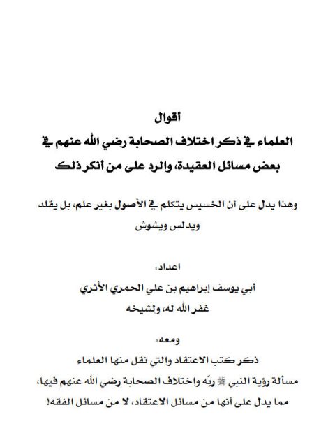 تحميل كتاب أقوال العلماء في ذكر اختلاف الصحابة رضي الله عنهم في بعض مسائل العقيدة والرد على من أنكر ذلك PDF أبو يوسف إبراهيم بن علي الأثري