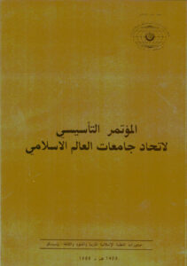 تحميل كتاب المؤتمر التأسيسي لاتحاد جامعات العالم الإسلامي الرباط، المغرب، PDF