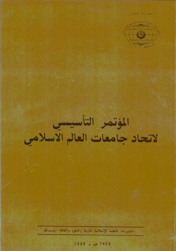 تحميل كتاب المؤتمر التأسيسي لاتحاد جامعات العالم الإسلامي الرباط، المغرب، PDF