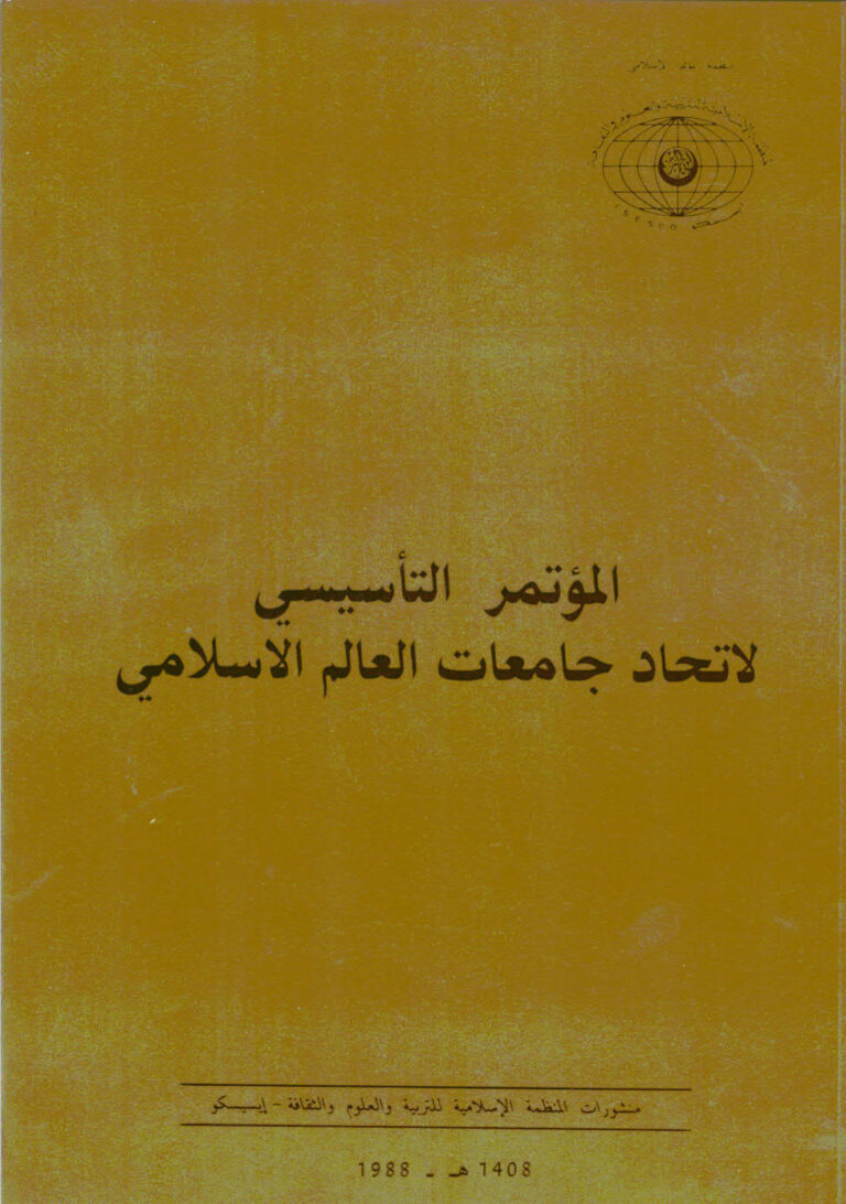 تحميل كتاب المؤتمر التأسيسي لاتحاد جامعات العالم الإسلامي الرباط، المغرب، PDF