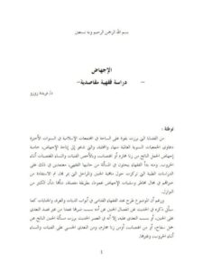 تحميل كتاب الإجهاض دراسة فقهية مقاصدية PDF فريدة زوزو