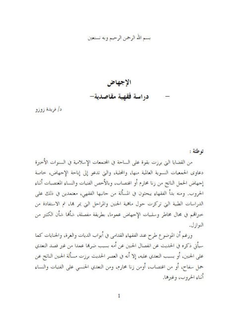 تحميل كتاب الإجهاض دراسة فقهية مقاصدية PDF فريدة زوزو