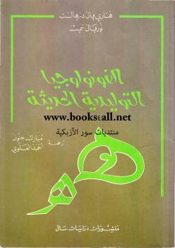 تحميل كتاب الفونولوجيا التوليدية التحويلية ل هاري بان درهالست نوربال سميث PDF هاري بان درهالست نوربال سميث