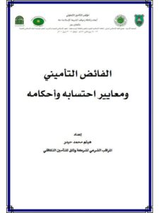 تحميل كتاب الفائض التأميني ومعايير احتسابه وأحكامه PDF هيثم محمد حيدر