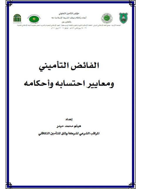 تحميل كتاب الفائض التأميني ومعايير احتسابه وأحكامه PDF هيثم محمد حيدر