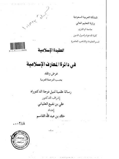 تحميل كتاب العقيدة الإسلامية في دائرة المعارف الإسلامية PDF خالد عبد الله عبد العزيز القاسم