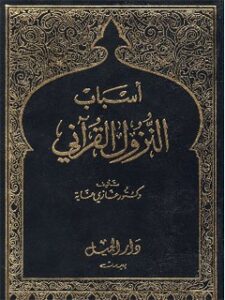 تحميل كتاب اسباب النزول القرآني ل غازي عنايه PDF