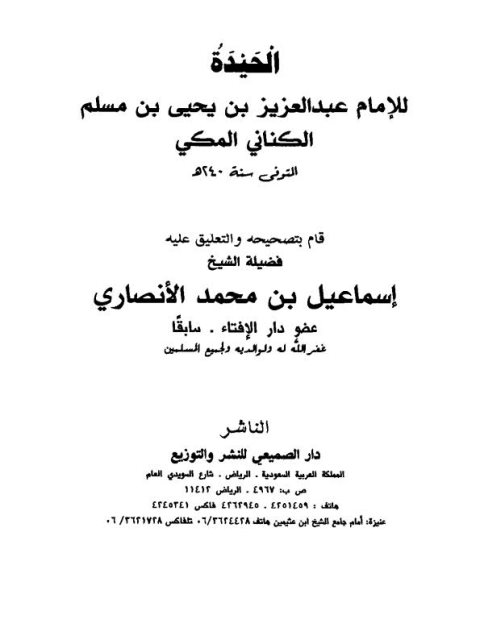 تحميل كتاب الحيدة PDF عبد العزيز بن يحيى بن مسلم نسخة سلسة