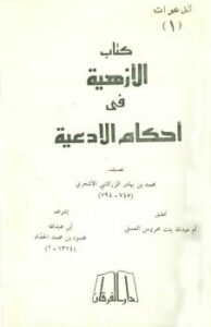 تحميل كتاب الأزهية في أحكام الأدعية PDF بدر الدين الزركشي