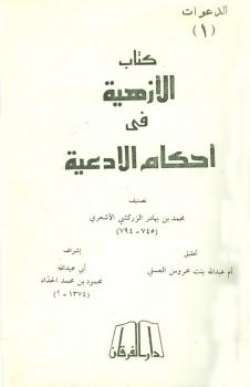 تحميل كتاب الأزهية في أحكام الأدعية PDF بدر الدين الزركشي