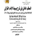 تحميل كتاب المطلب العالي في شرح وسيط الغزالي لابن الرفعة من بداية المرتبة الثالثة العلم بالصفات بطريقة الرؤية إلى نهاية الباب الثاني في فساد البيع من جهة الربا دراسة وتحقيقًا ل عبد الله بن حمد عبد الله الشبرمي PDF عبد الله بن حمد عبد الله الشبرمي