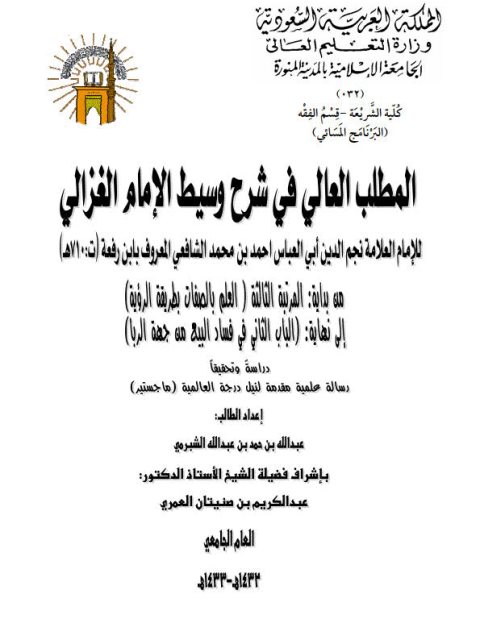 تحميل كتاب المطلب العالي في شرح وسيط الغزالي لابن الرفعة من بداية المرتبة الثالثة العلم بالصفات بطريقة الرؤية إلى نهاية الباب الثاني في فساد البيع من جهة الربا دراسة وتحقيقًا ل عبد الله بن حمد عبد الله الشبرمي PDF عبد الله بن حمد عبد الله الشبرمي