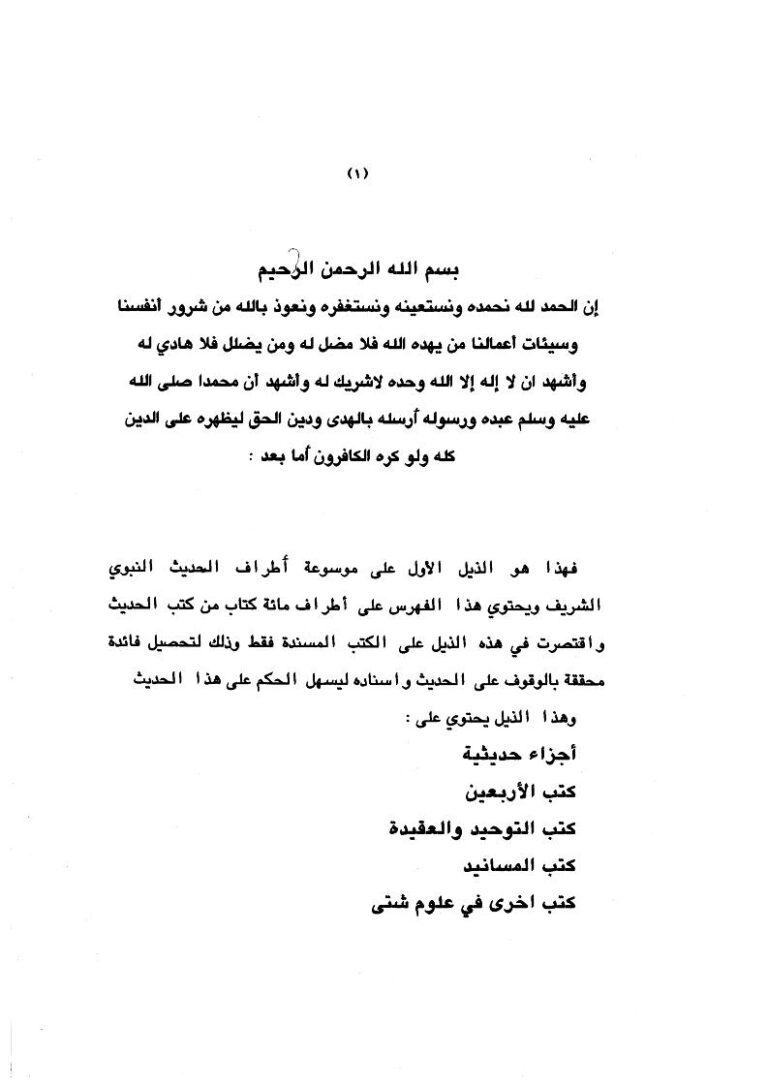 تحميل كتاب الذيل على موسوعة أطراف الحديث النبوي الشريف PDF محمد السعيد زغلول