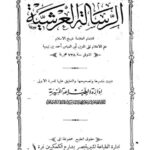 تحميل كتاب الرسالة العرشية PDF ابن تيمية